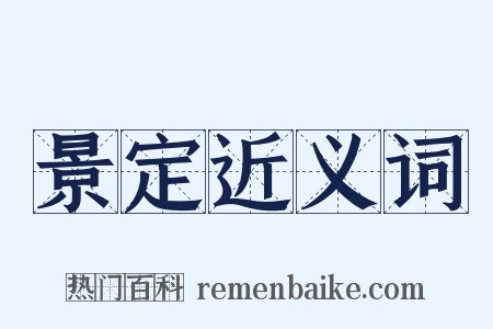 景定近义词是什么意思的图片